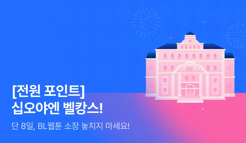[전원 포인트] 십오야 벨캉스 전원 포인트백!