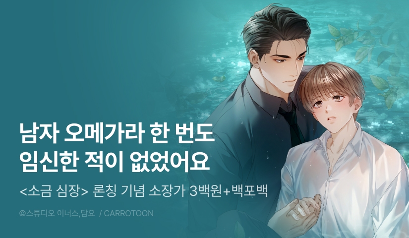 [소장가 300원&전원 100% 포인트] <소금 심장> 리디 온리 론칭!