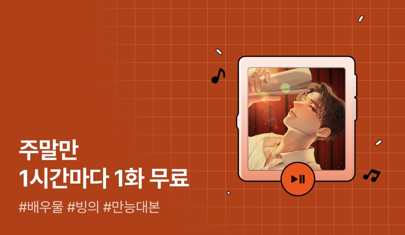 주말만 1시간마다 1화 무료! <마침내, 특이점이 온 배우님>