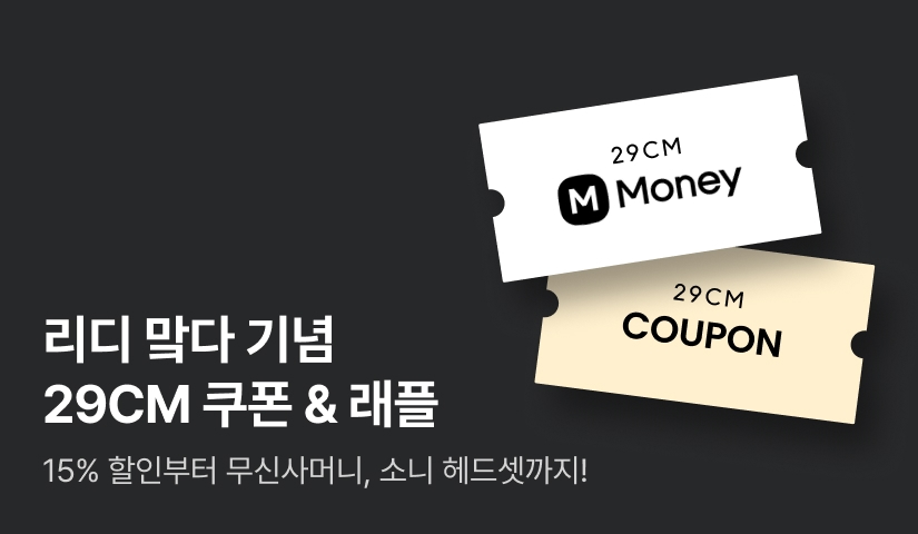 리디 맠다 기념 29CM 쿠폰 & 래플!