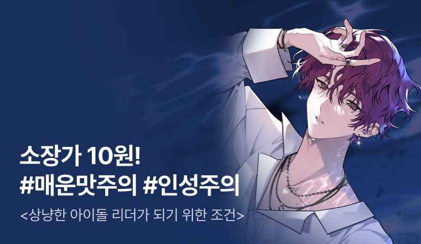 [10원 소장+전원 포인트] <상냥한 아이돌 리더가 되기 위한 조건> 론칭