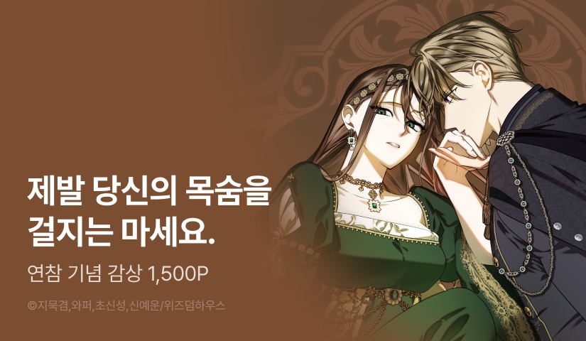 [EVENT] <어쨌든 결혼은 했으니까> 2화 연참!
