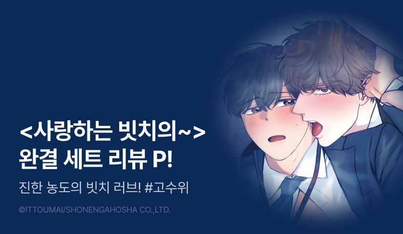 [추첨 포인트] <사랑하는 빗치의 멜팅 구멍 사정> 완결 세트 & 포인트!