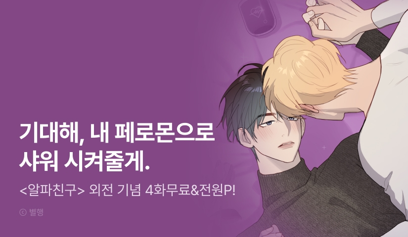 [전원 포인트] <알파친구> 외전 공개!