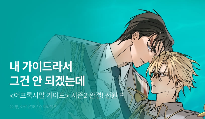 [전원 포인트] <어프록시말 가이드> 시즌2 완결!