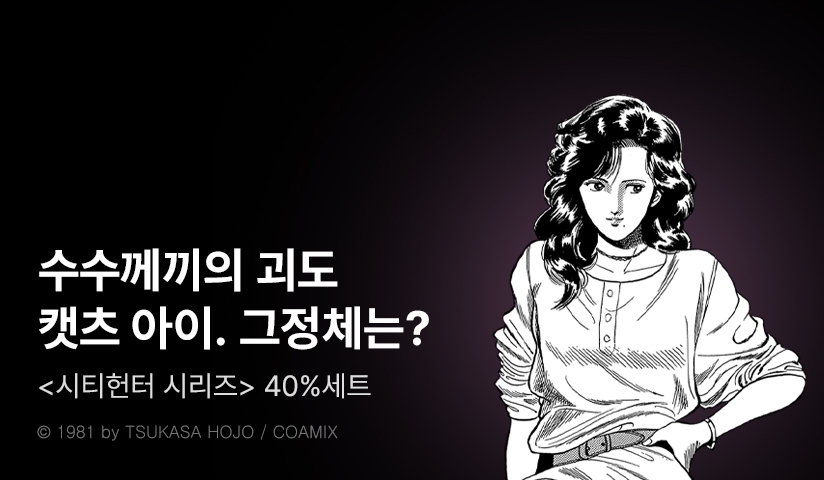 [40%▼] <시티헌터 시리즈> 후속권 UP!