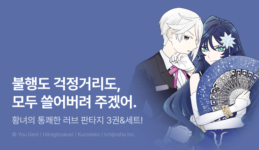 [RIDI ONLY] <고압적인 황녀는 가만히 있지 않는다> 후속권 UP!