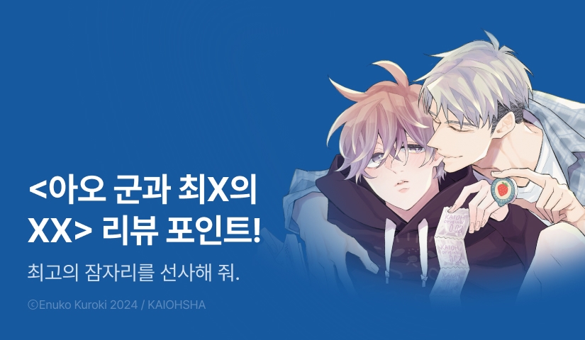 [추첨 포인트] <아오 군과 최X의 XX> 리디한정판 포인트!
