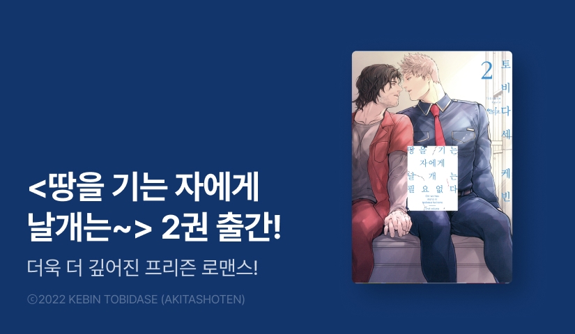 [EVENT] <땅을 기는 자에게 날개는 필요없다> 2권 완결!