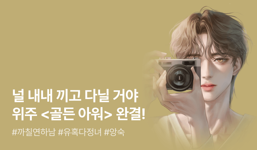 [6시간마다 무료&추첨 포인트] 위주 <골든 아워> 완결!