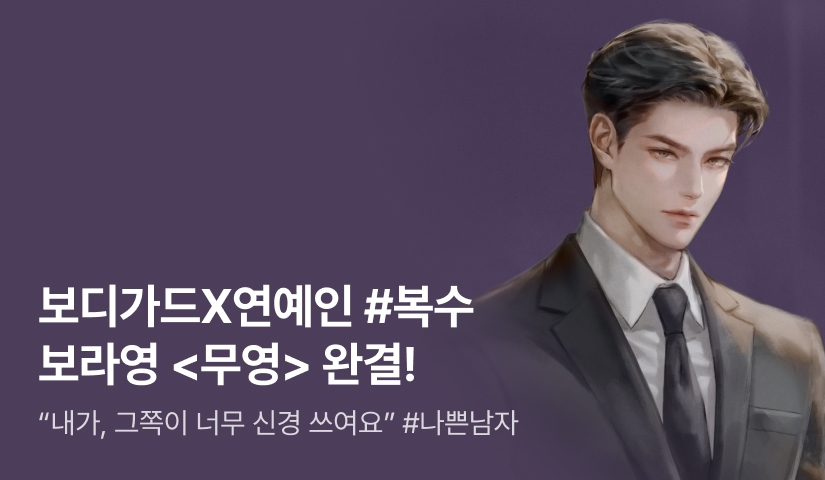 [추첨 포인트] 보라영 <무영> 완결!