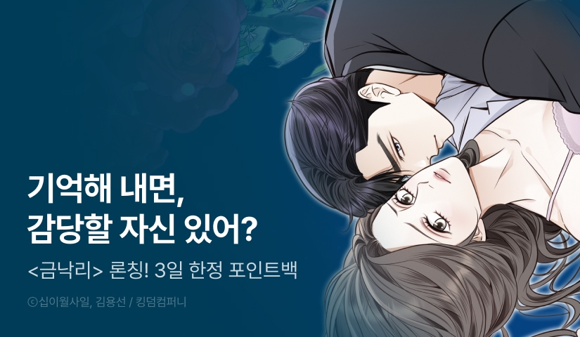 [전원 포인트] <금낙리> RIDI ONLY 론칭!