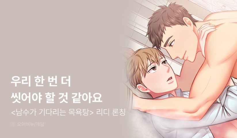 [EVENT] <남수가 기다리는 목욕탕> 론칭 이벤트!
