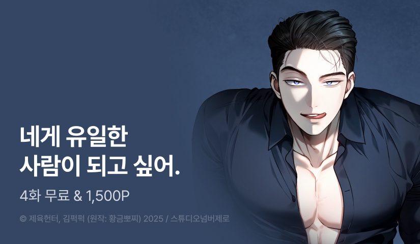 [EVENT] <미지의 남자들> 기간 한정 무료!♥️