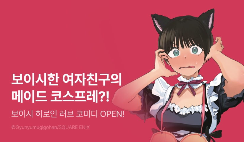 [10%▼] <보이시한 여자친구가 너무 귀여워> 오픈 기념!