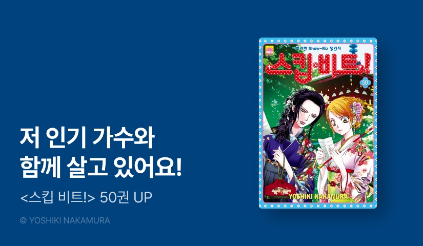 [10%▼] <스킵 비트!> 후속권 UP!