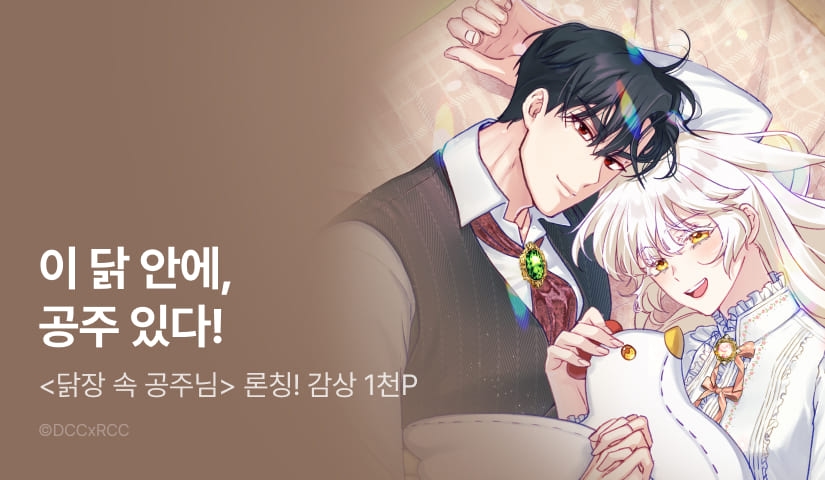 [EVENT] <닭장 속 공주님> 론칭!