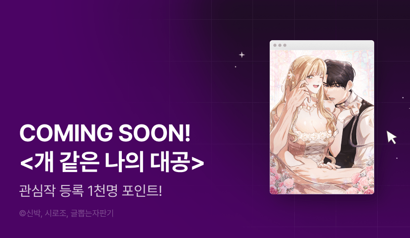 [COMING SOON] <개 같은 나의 대공>