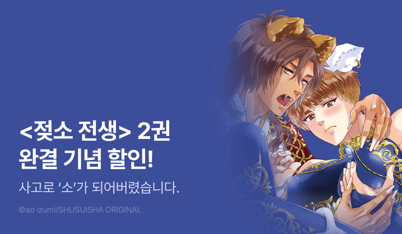 [EVENT] <젖소 전생> 2권 완결 출간!