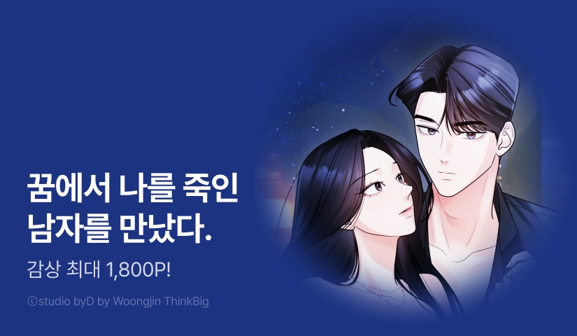 [RIDI ONLY] <나쁜 꿈> 2화 연참!