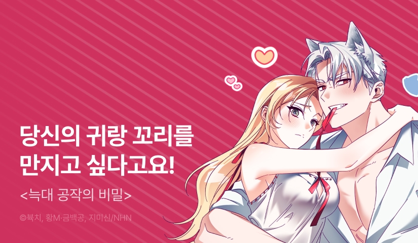 [전원 랜덤 티켓] <늑대 공작의 비밀> 도파민 충전!♨️