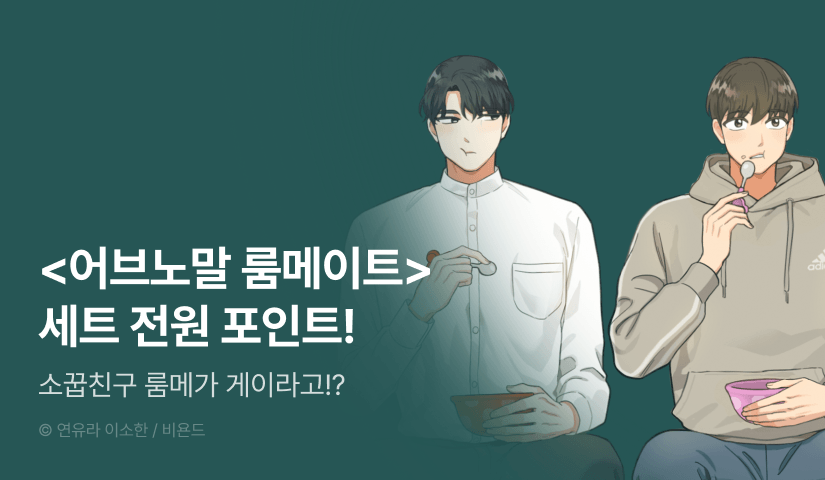 [전원 포인트] <어브노말 룸메이트> e북 세트&전원 포인트!