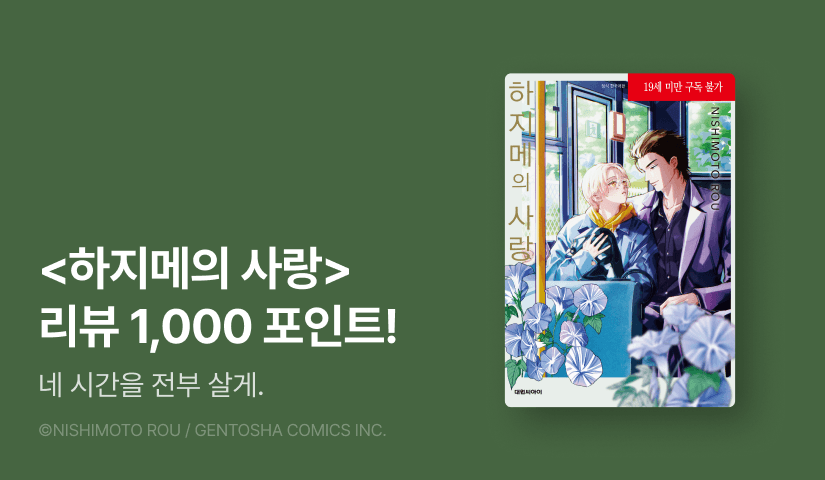 [추첨 포인트] <하지메의 사랑> 리뷰 포인트!