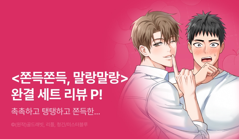 [추첨 포인트] <쫀득쫀득, 말랑말랑> e북 완결세트&포인트!