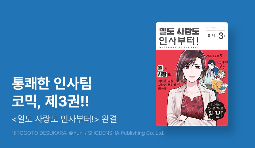 [10%▼] <일도 사랑도 인사부터!> 완결권 UP!