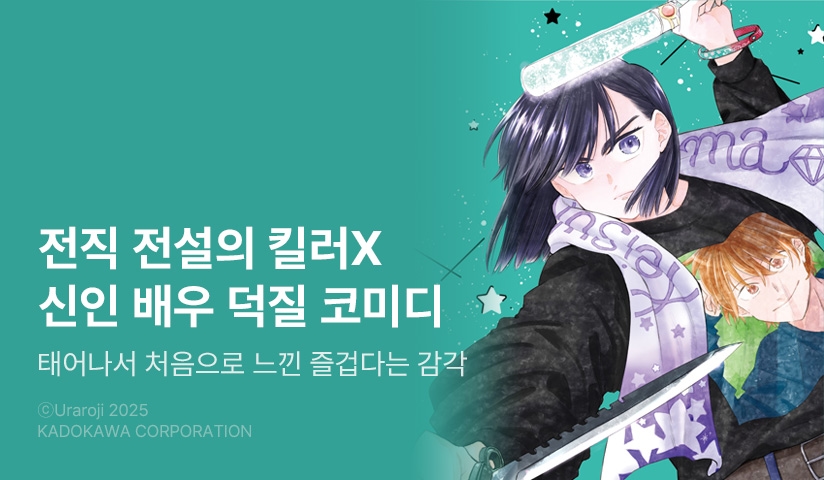 [10%▼] <SAWA ~전직 킬러의 덕질~> 후속권 UP!