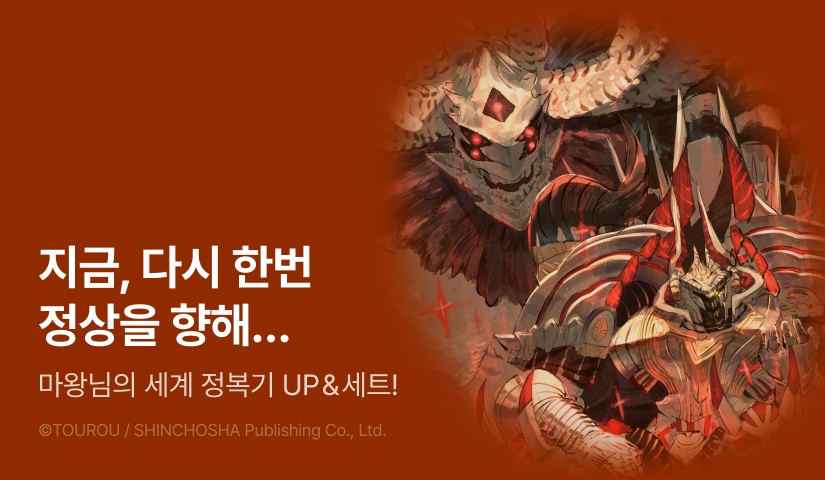 [RIDI ONLY] <용사에게 패배한 마왕님은 부활을 위해 마물 길드를 만들기로 했습니다.> 후속권 UP!