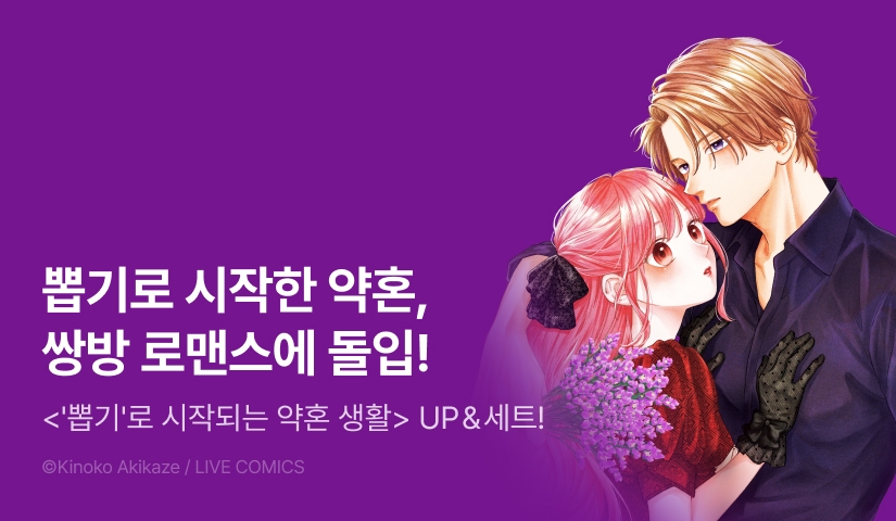 [RIDI ONLY] <'뽑기'로 시작되는 약혼 생활> 후속권 UP!