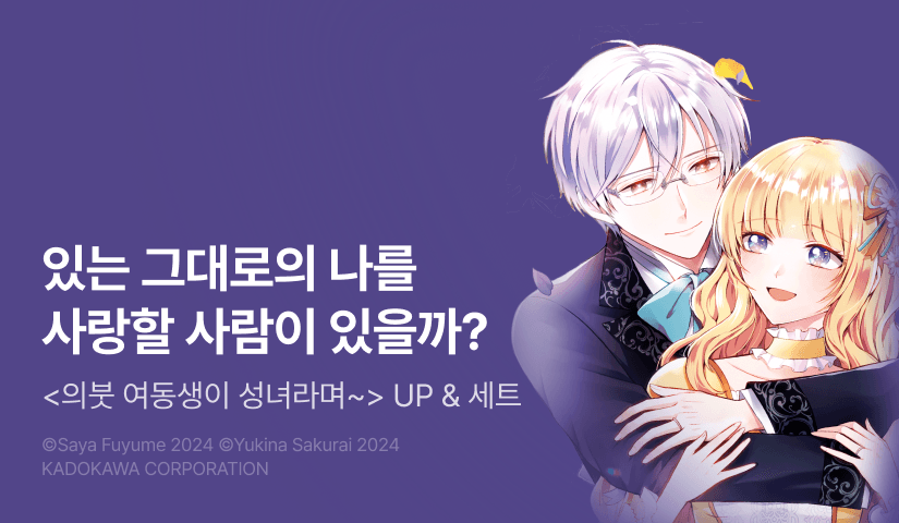 [RIDI ONLY] <의붓 여동생이 성녀라며 혼약 파기를 당했지만, 저는 요정이 귀여워하는 아이입니다생활> 후속권 UP!