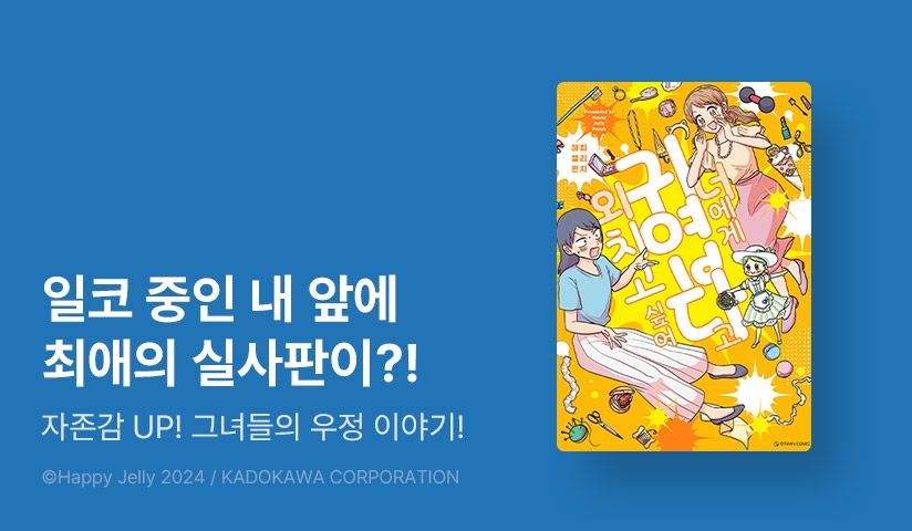 [10%▼] <너에게 귀엽다고 외치고 싶어> 오픈 기념!