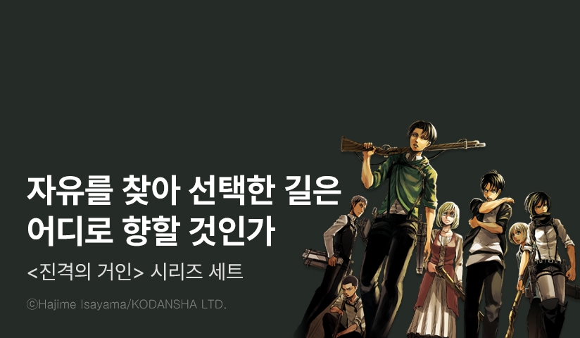 [40%▼] <진격의 거인> 세트 할인!