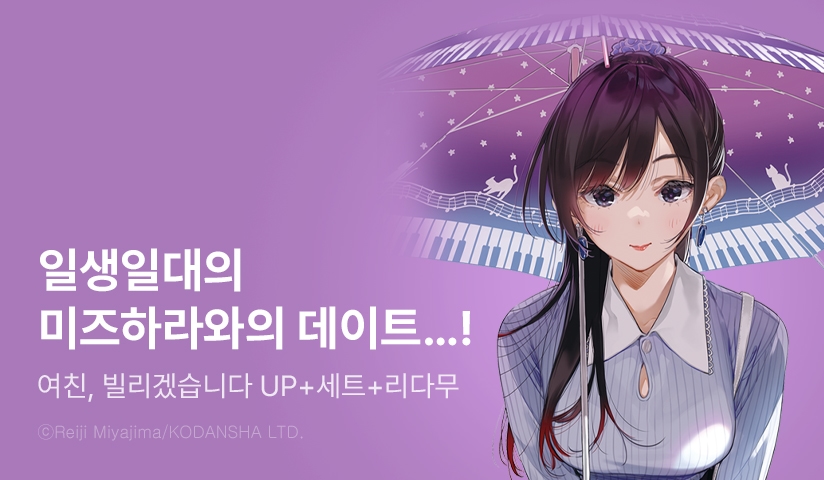 [30%▼] <여친, 빌리겠습니다> 후속권 UP!