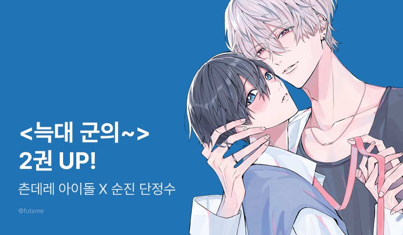 [추첨 포인트] <늑대 군의 사랑은 약간 심술궂다> 2권 세트&포인트!