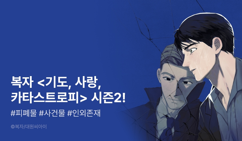 [EVENT] <기도, 사랑, 카타스트로피> 시즌2 시작!