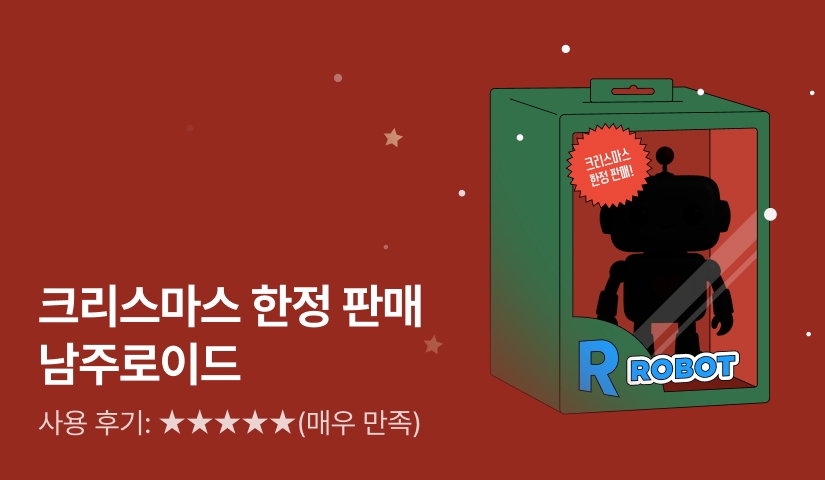 [전원 증정] 크리스마스 한정 판매💰! 남주로이드🤖🎄