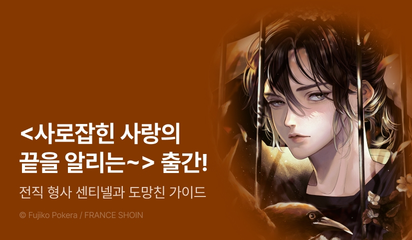 [EVENT] <사로잡힌 사랑의 끝을 알리는 울음 -센티넬 버스> 출간!