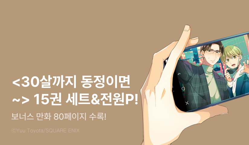 [전원 포인트] <30살까지 동정이면 마법사가 될 수 있대> 15권 세트 & 전원 포인트!