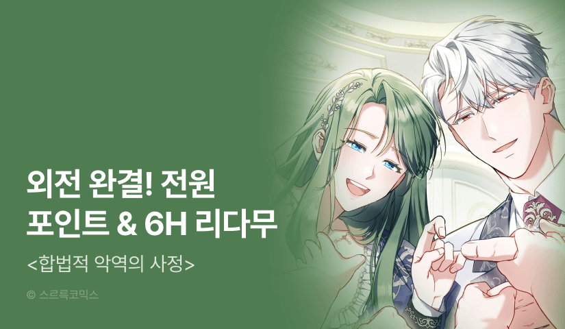 [전원 랜덤 티켓] <합법적 악역의 사정> 외전 완결!