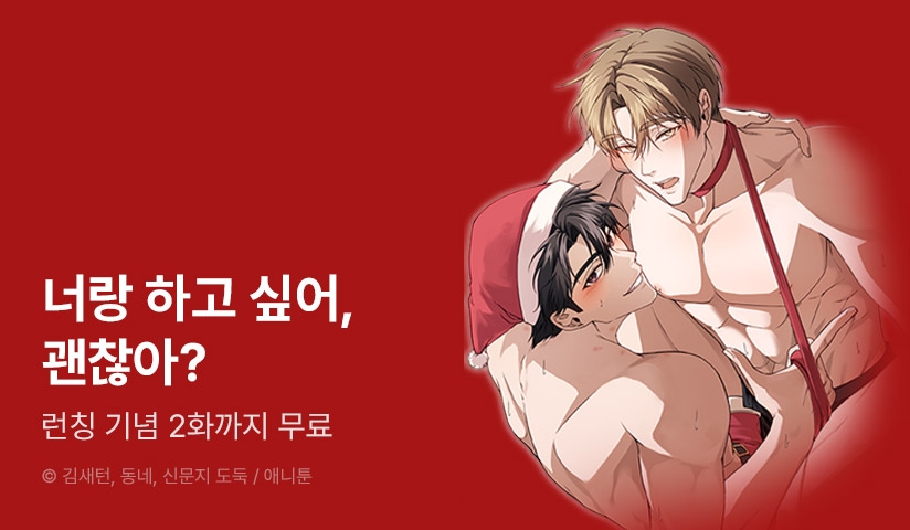 [EVENT] <크리스마스에는 친구를 주세요> 리디 론칭!