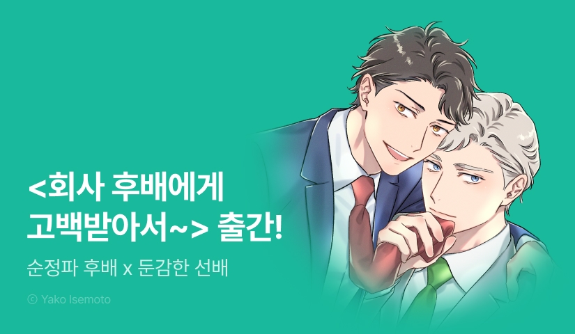 [EVENT] <회사 후배에게 고백받아서 원나잇 합니다> 출간!