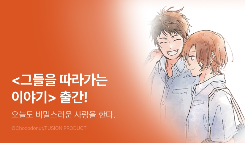 [EVENT] <그들을 따라가는 이야기> 출간!
