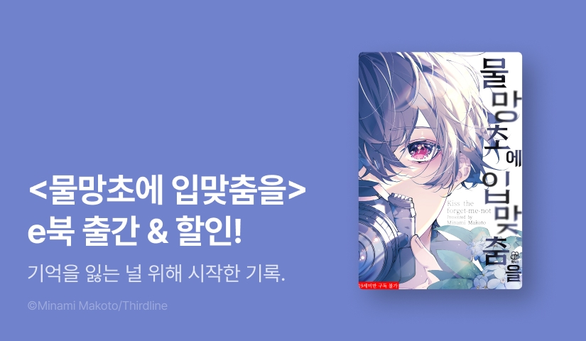[EVENT] <물망초에 입맞춤을> e북 출간!