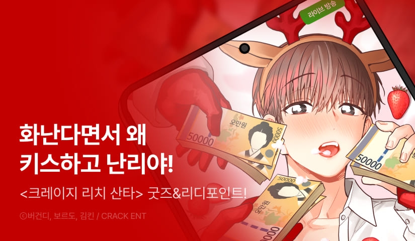 [500 포인트] <크레이지 리치 산타> 화별댓글&굿즈 증정!