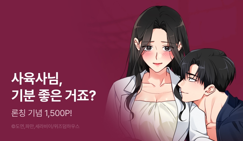 [RIDI ONLY] <사육실의 수컷들> 론칭!