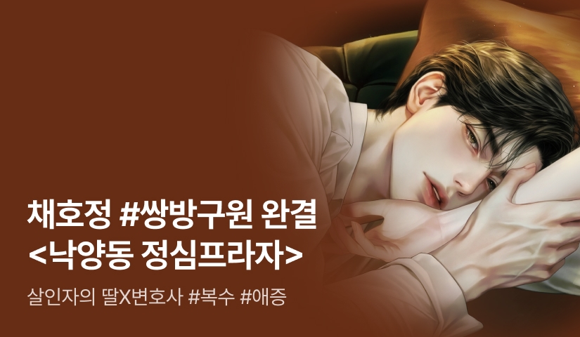 [6시간마다 무료&추첨 포인트] 채호정 <낙양동 정심프라자> 완결!