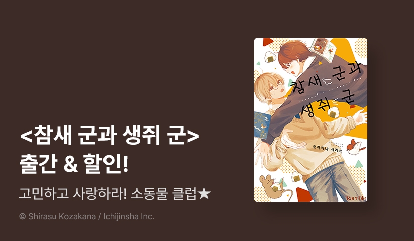 [EVENT] <참새 군과 생쥐 군> 리디한정판 100년 대여&출간!
